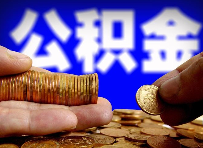 铁岭国管离职公积金代办（离职办理公积金去哪里办理）